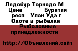 Ледобур Торнадо М2 › Цена ­ 3 000 - Бурятия респ., Улан-Удэ г. Охота и рыбалка » Рыболовные принадлежности   